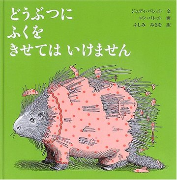 どうぶつにふくをきせてはいけません