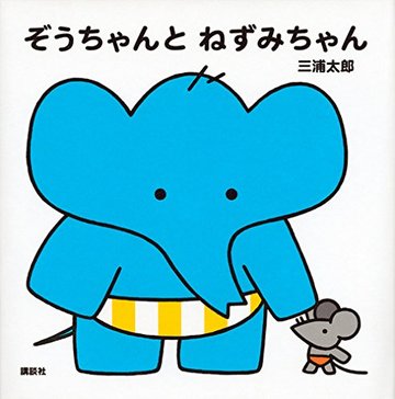 ぞうちゃんと ねずみちゃん (講談社の幼児えほん)