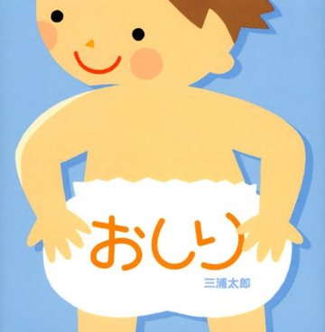 おしり (講談社の幼児えほん)