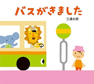 バスがきました (とことこえほん)