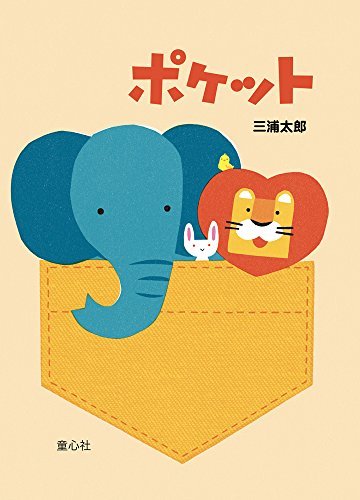 ポケット (単行本絵本)