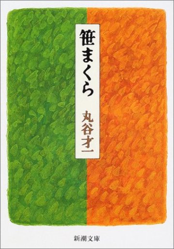 笹まくら (新潮文庫)