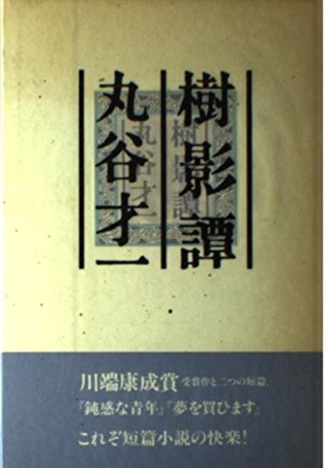 樹影譚