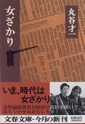 女ざかり (文春文庫)