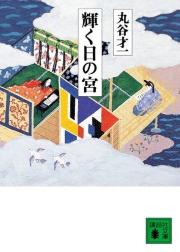 輝く日の宮 (講談社文庫)