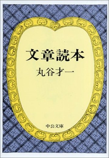文章読本 (中公文庫)