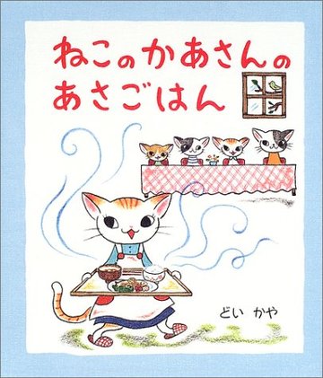 ねこのかあさんのあさごはん