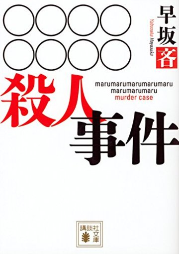 ○○○○○○○○殺人事件 (講談社文庫)