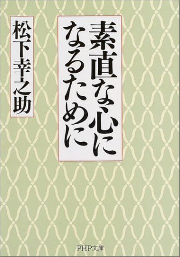 素直な心になるために (PHP文庫)