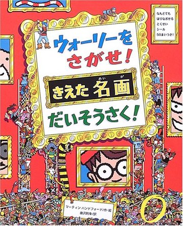 ウォーリーをさがせ!きえた名画だいそうさく! (新ウォーリーのえほん)