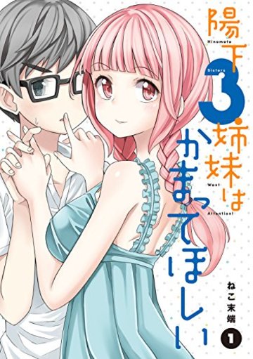 陽下3姉妹はかまってほしい(1) (電撃コミックスNEXT)