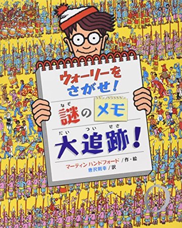 ウォーリーをさがせ!謎のメモ大追跡! (新ウォーリーのえほん)