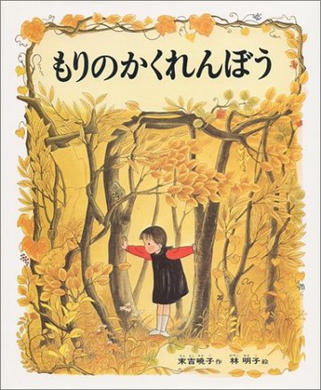 もりのかくれんぼう (日本の絵本)