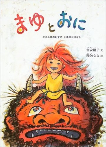 まゆとおに―やまんばのむすめ まゆのおはなし (こどものとも傑作集)