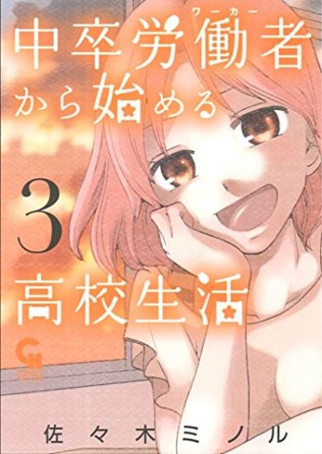 中卒労働者から始める高校生活 (3) (ニチブンコミックス)