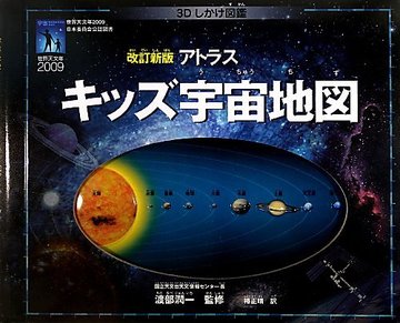 改訂新版 アトラスキッズ宇宙地図