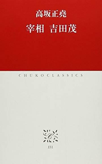 宰相吉田茂 (中公クラシックス (J31))