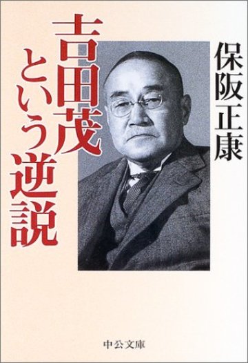 吉田茂という逆説 (中公文庫)