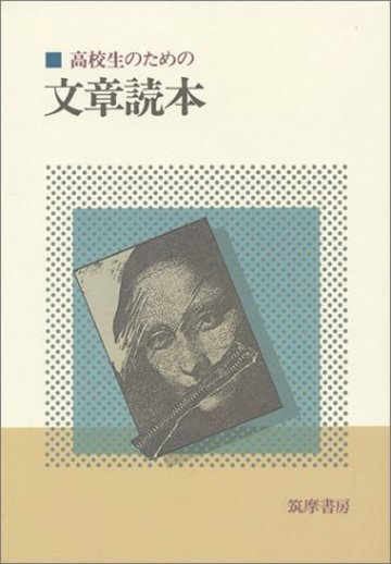 高校生のための文章読本