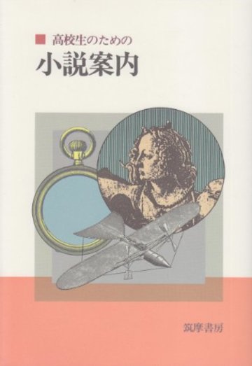 高校生のための小説案内