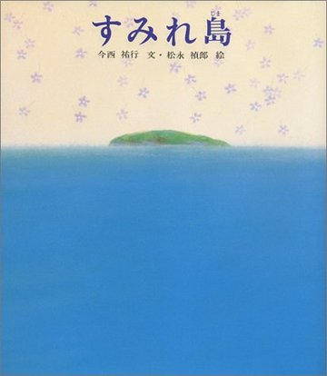 すみれ島 (新編・絵本平和のために)