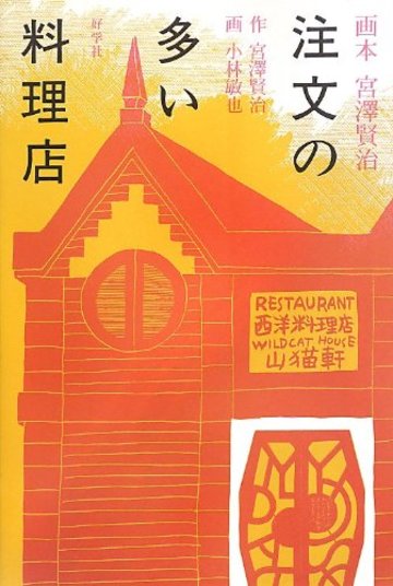 注文の多い料理店 (画本宮澤賢治)
