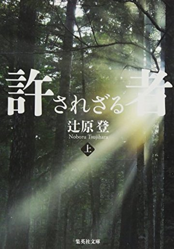 許されざる者〈上〉 (集英社文庫)