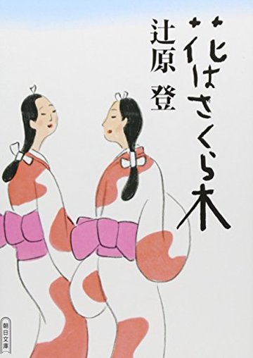 花はさくら木 (朝日文庫)