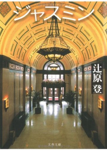 ジャスミン (文春文庫)
