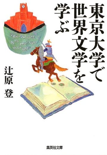 東京大学で世界文学を学ぶ (集英社文庫)