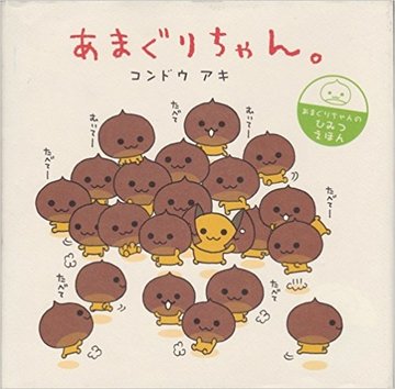 あまぐりちゃん。