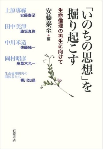 「いのちの思想」を掘り起こす――生命倫理の再生に向けて