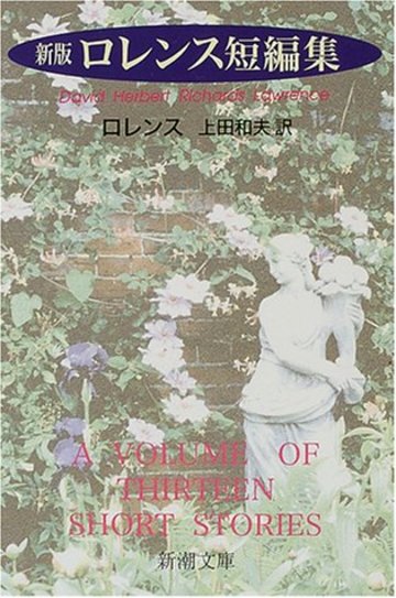 ロレンス短編集 (新潮文庫)
