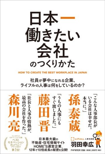 日本一働きたい会社のつくりかた
