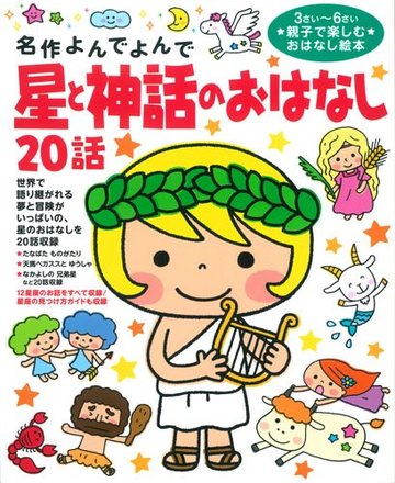 星と神話のおはなし20話 (名作よんでよんで)