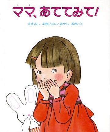ママ、あててみて! (はじめてよむ絵本)