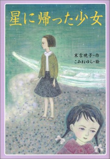 星に帰った少女