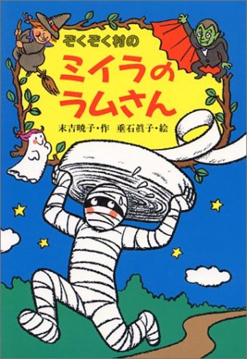 ぞくぞく村のミイラのラムさん (ぞくぞく村のおばけシリーズ)