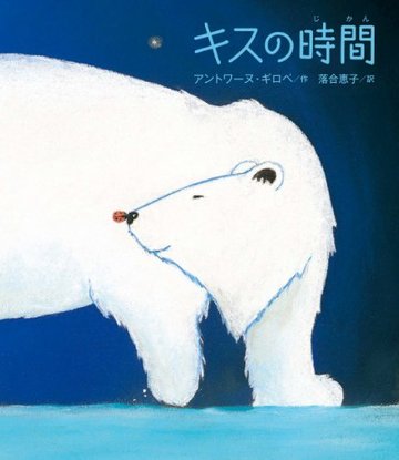 キスの時間