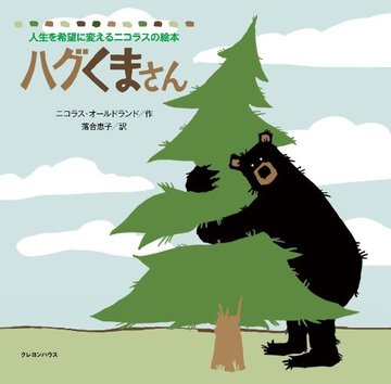 ハグくまさん (人生を希望に変えるニコラスの絵本)