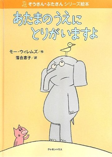 あたまのうえにとりがいますよ (ぞうさんぶたさんシリーズ絵本)