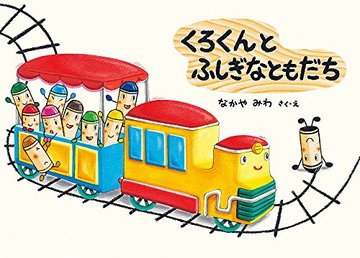 くろくんとふしぎなともだち (絵本・こどものひろば)
