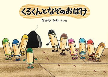くろくんとなぞのおばけ (絵本・こどものひろば)