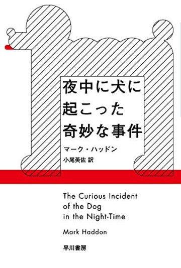夜中に犬に起こった奇妙な事件 (ハヤカワepi文庫)