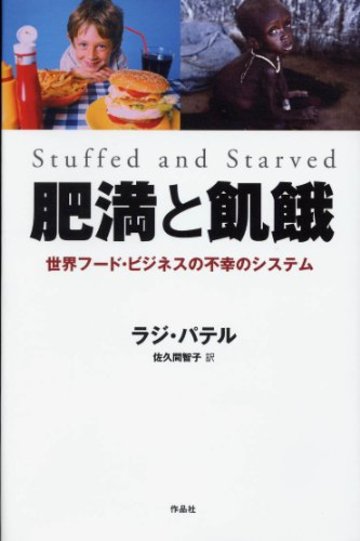 肥満と飢餓――世界フード・ビジネスの不幸のシステム