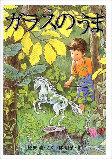 ガラスのうま