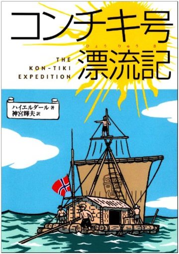 コンチキ号漂流記 (偕成社文庫 (3010))