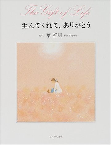 生んでくれて、ありがとう