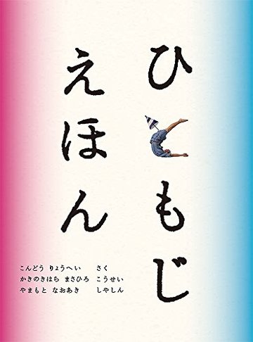 ひともじえほん (こどものとも絵本)