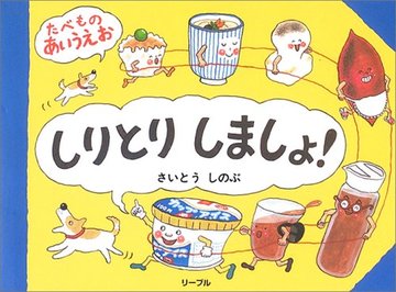 しりとりしましょ!―たべものあいうえお